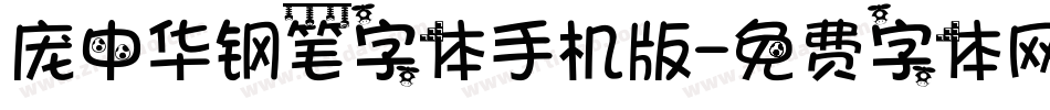 庞中华钢笔字体手机版字体转换
