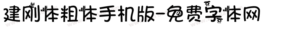建刚体粗体手机版字体转换