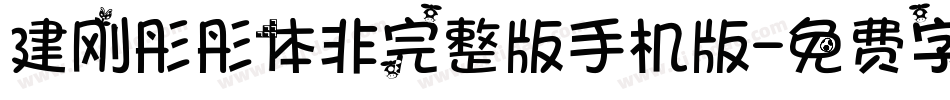 建刚彤彤体非完整版手机版字体转换