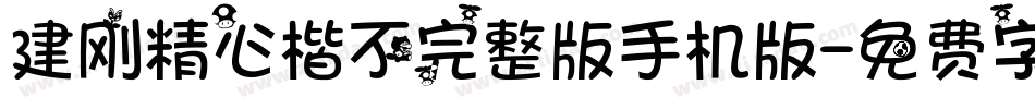 建刚精心楷不完整版手机版字体转换