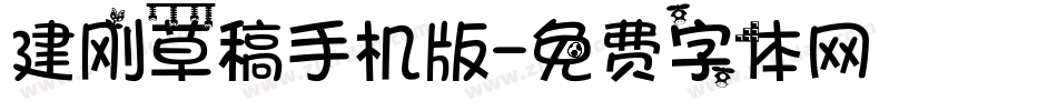 建刚草稿手机版字体转换
