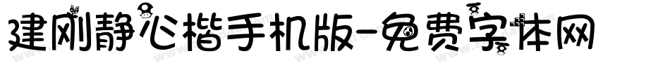 建刚静心楷手机版字体转换
