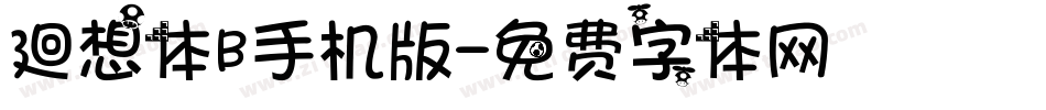 廻想体B手机版字体转换