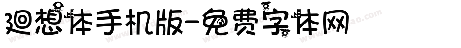 廻想体手机版字体转换