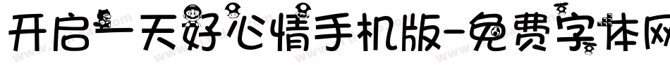 开启一天好心情手机版字体转换