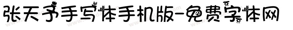 张天予手写体手机版字体转换