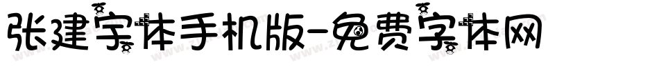 张建宇体手机版字体转换