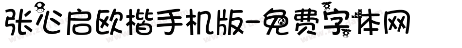 张心启欧楷手机版字体转换