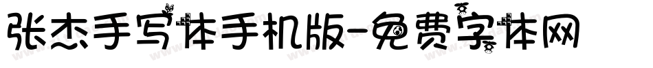 张杰手写体手机版字体转换
