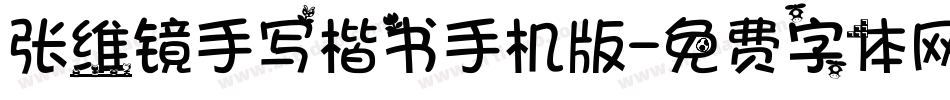 张维镜手写楷书手机版字体转换