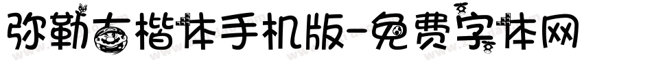 弥勒古楷体手机版字体转换