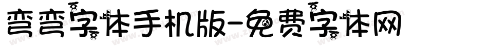 弯弯字体手机版字体转换