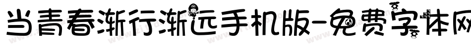 当青春渐行渐远手机版字体转换