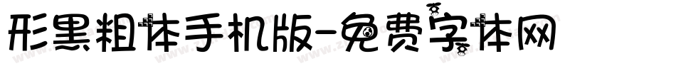 形黑粗体手机版字体转换