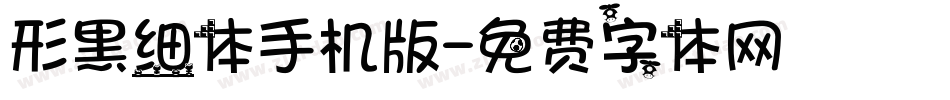 形黑细体手机版字体转换
