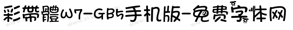 彩帶體W7-GB5手机版字体转换