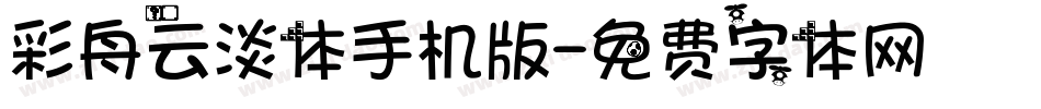 彩舟云淡体手机版字体转换