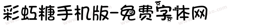 彩虹糖手机版字体转换