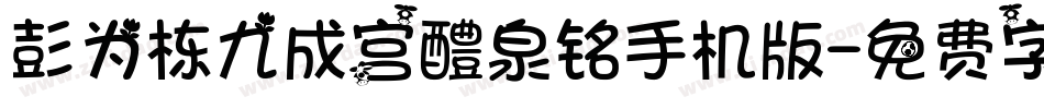 彭为栋九成宫醴泉铭手机版字体转换