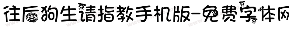 往后狗生请指教手机版字体转换