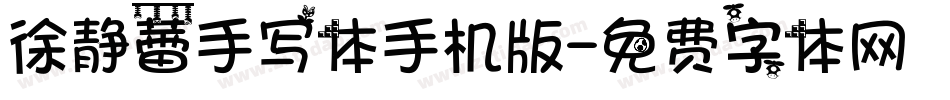 徐静蕾手写体手机版字体转换