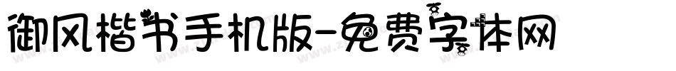 御风楷书手机版字体转换