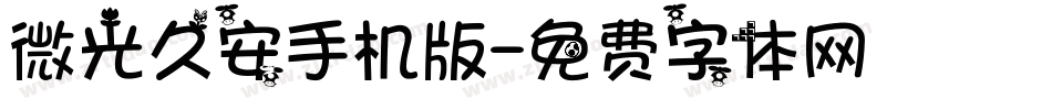 微光久安手机版字体转换