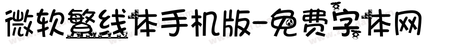 微软繁线体手机版字体转换