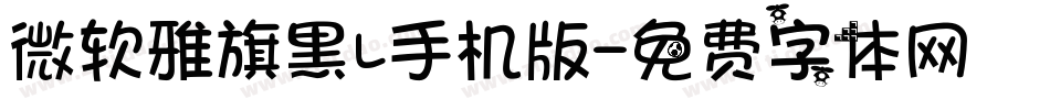 微软雅旗黑L手机版字体转换