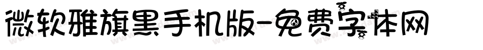 微软雅旗黑手机版字体转换