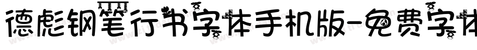 德彪钢笔行书字体手机版字体转换