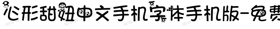 心形甜妞中文手机字体手机版字体转换