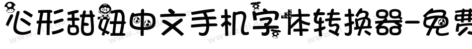 心形甜妞中文手机字体转换器字体转换
