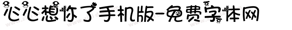 心心想你了手机版字体转换
