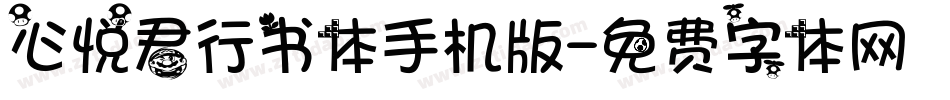 心悦君行书体手机版字体转换