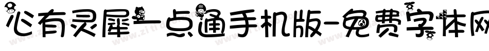 心有灵犀一点通手机版字体转换
