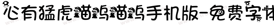 心有猛虎喵呜喵呜手机版字体转换