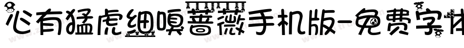 心有猛虎细嗅蔷薇手机版字体转换
