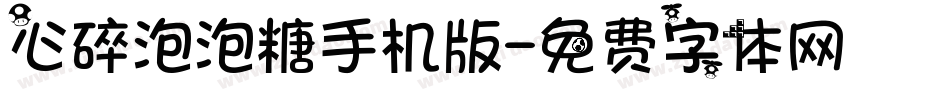 心碎泡泡糖手机版字体转换
