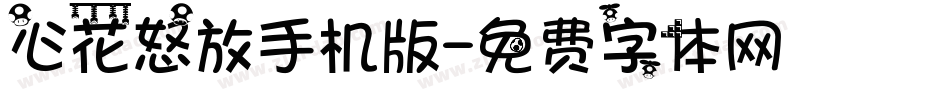 心花怒放手机版字体转换