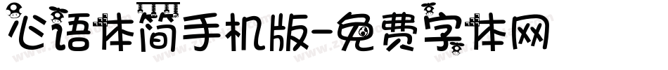 心语体简手机版字体转换