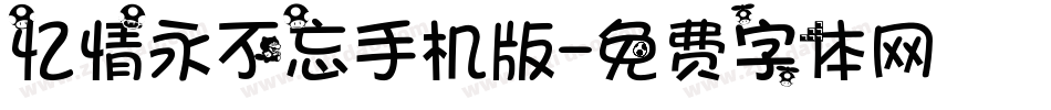 忆情永不忘手机版字体转换