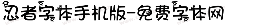 忍者字体手机版字体转换