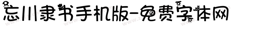 忘川隶书手机版字体转换