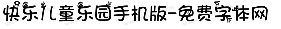 快乐儿童乐园手机版字体转换