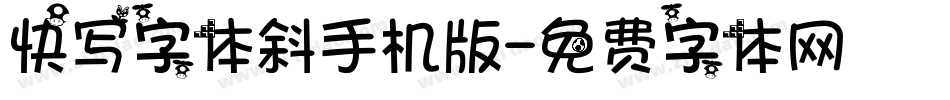 快写字体斜手机版字体转换