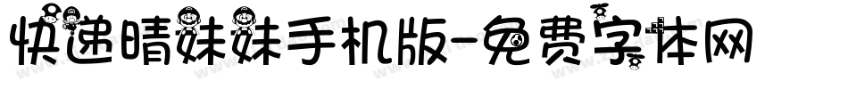 快递晴妹妹手机版字体转换