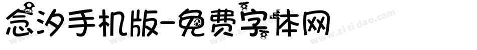 念汐手机版字体转换