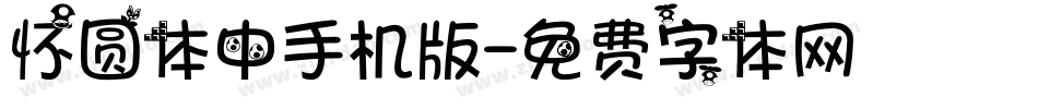 怀圆体中手机版字体转换