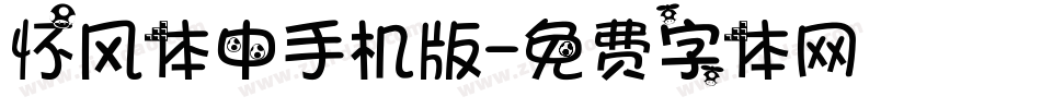 怀风体中手机版字体转换
